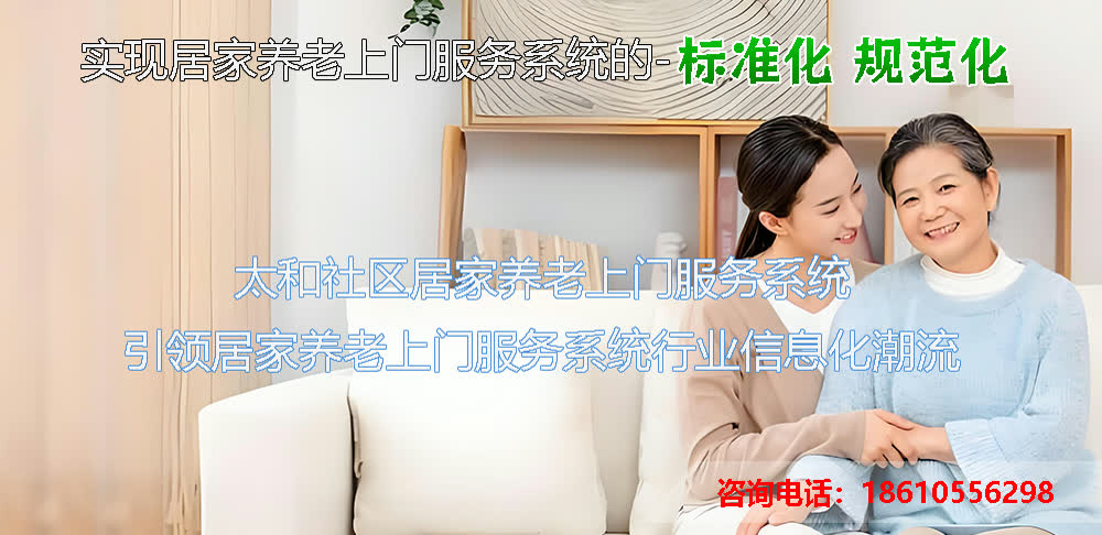 太和社区居家养老上门服务系统宣传图