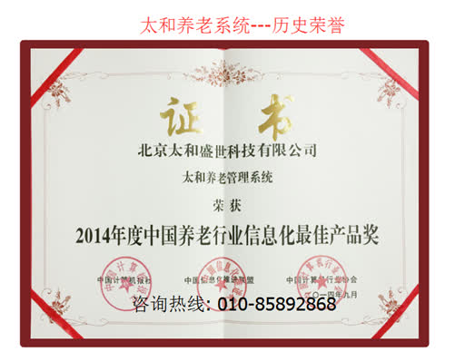 2014年度中国养老行业信息化最佳产品奖