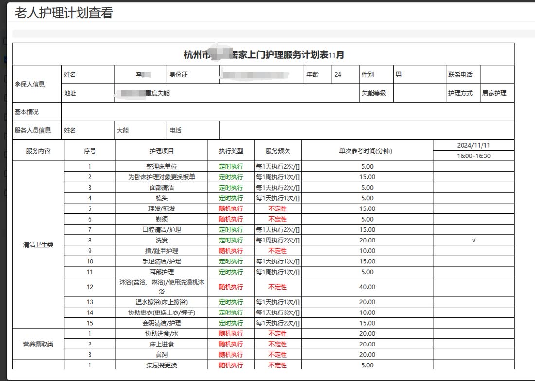 老人护理计划查看：上门护理服务计划表