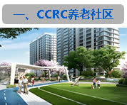 CCRC养老社区