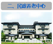 民政养老中心