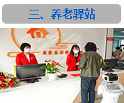 养老驿站
