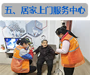 居家上门服务中心