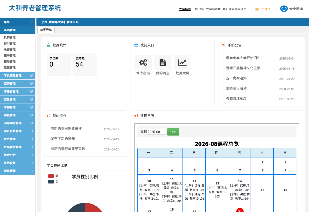 太和老年大学管理系统首页