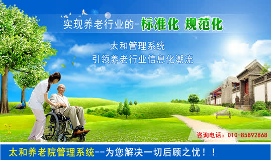 太和养老院管理系统