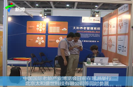 中国国际老龄产业博览会太和参展报道
