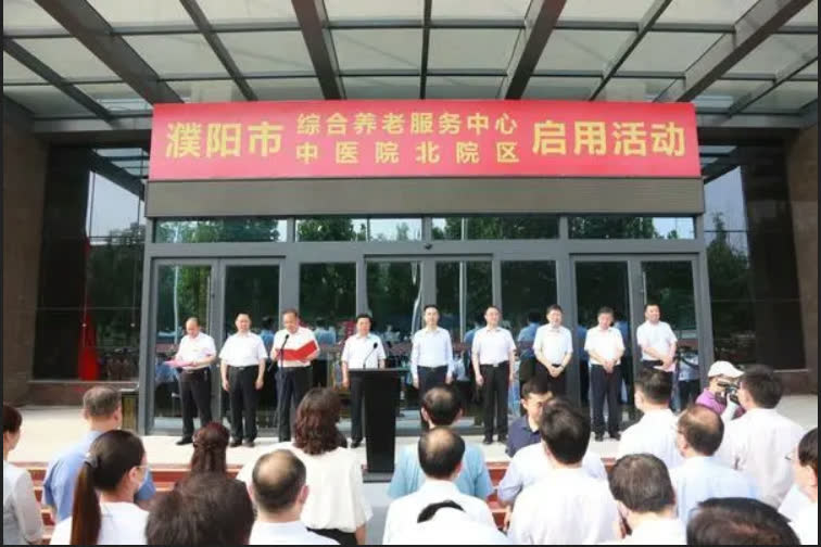 濮阳市综合养老服务中心（中医院北院区）启用仪式