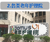 老年护理院：机构外观