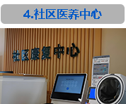 社区医养中心服务前台